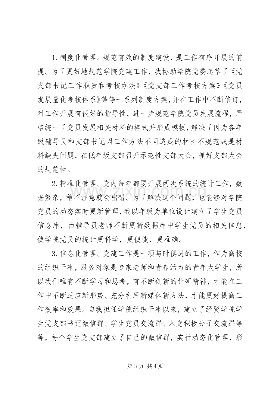 “两学一做”学习教育常态化制度化工作推进会典型代表发言材料提纲-如何做一名组织干事.docx_第3页