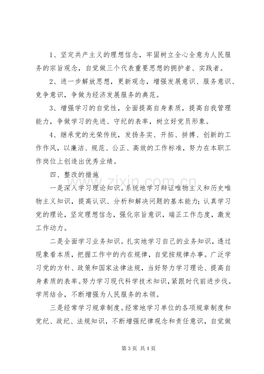 企业党员个人整改实施方案 .docx_第3页