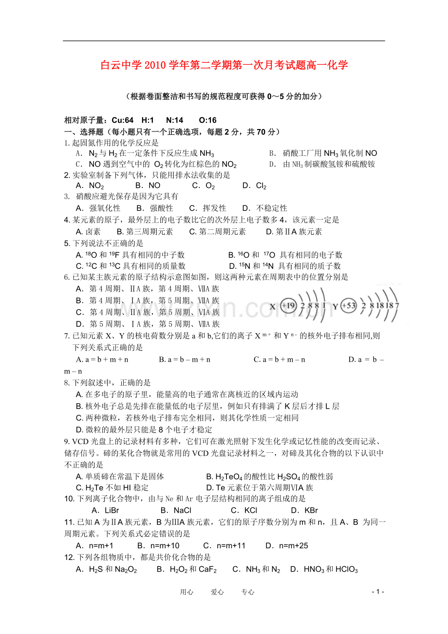 广东省白云中学2010-2011学年高一化学下学期第一次月考(无不全)新人教版.doc_第1页