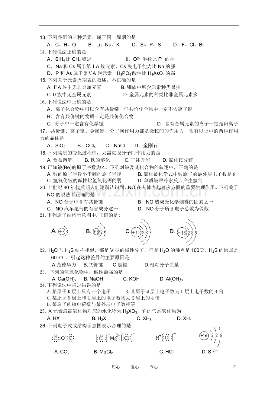 广东省白云中学2010-2011学年高一化学下学期第一次月考(无不全)新人教版.doc_第2页