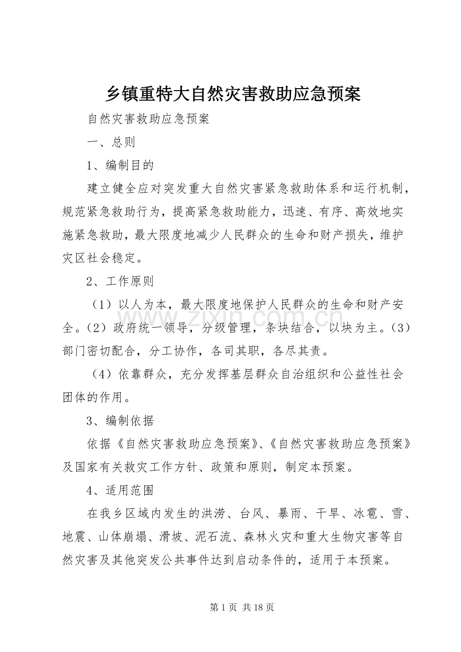 乡镇重特大自然灾害救助应急处置预案 .docx_第1页