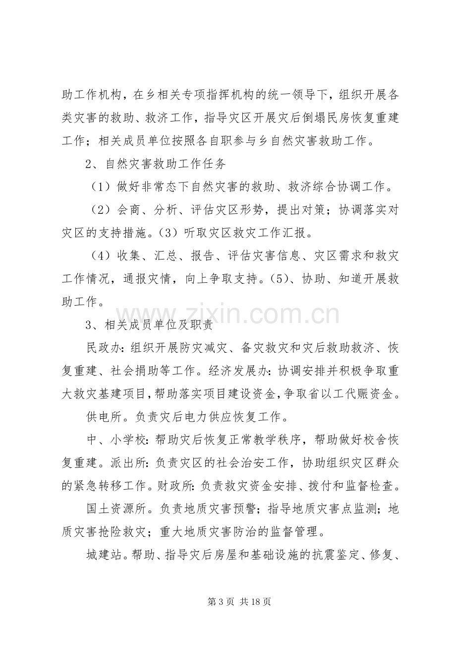 乡镇重特大自然灾害救助应急处置预案 .docx_第3页