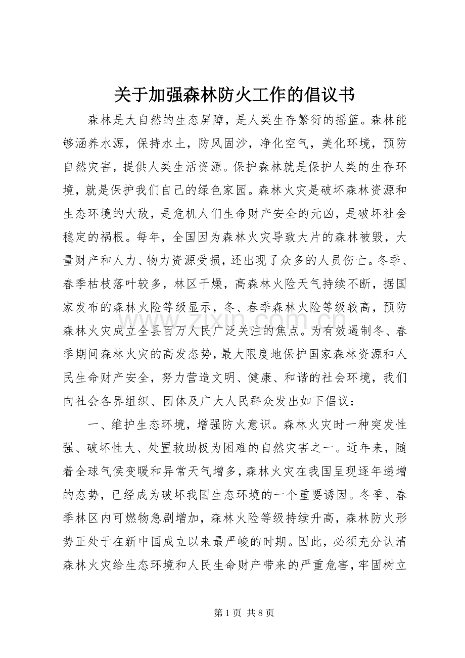 关于加强森林防火工作的倡议书.docx_第1页