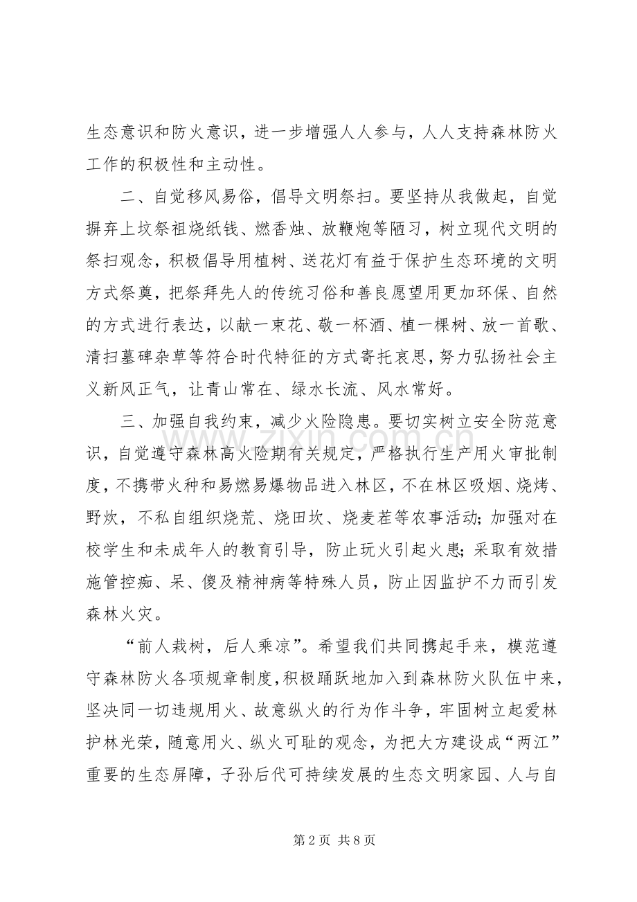 关于加强森林防火工作的倡议书.docx_第2页