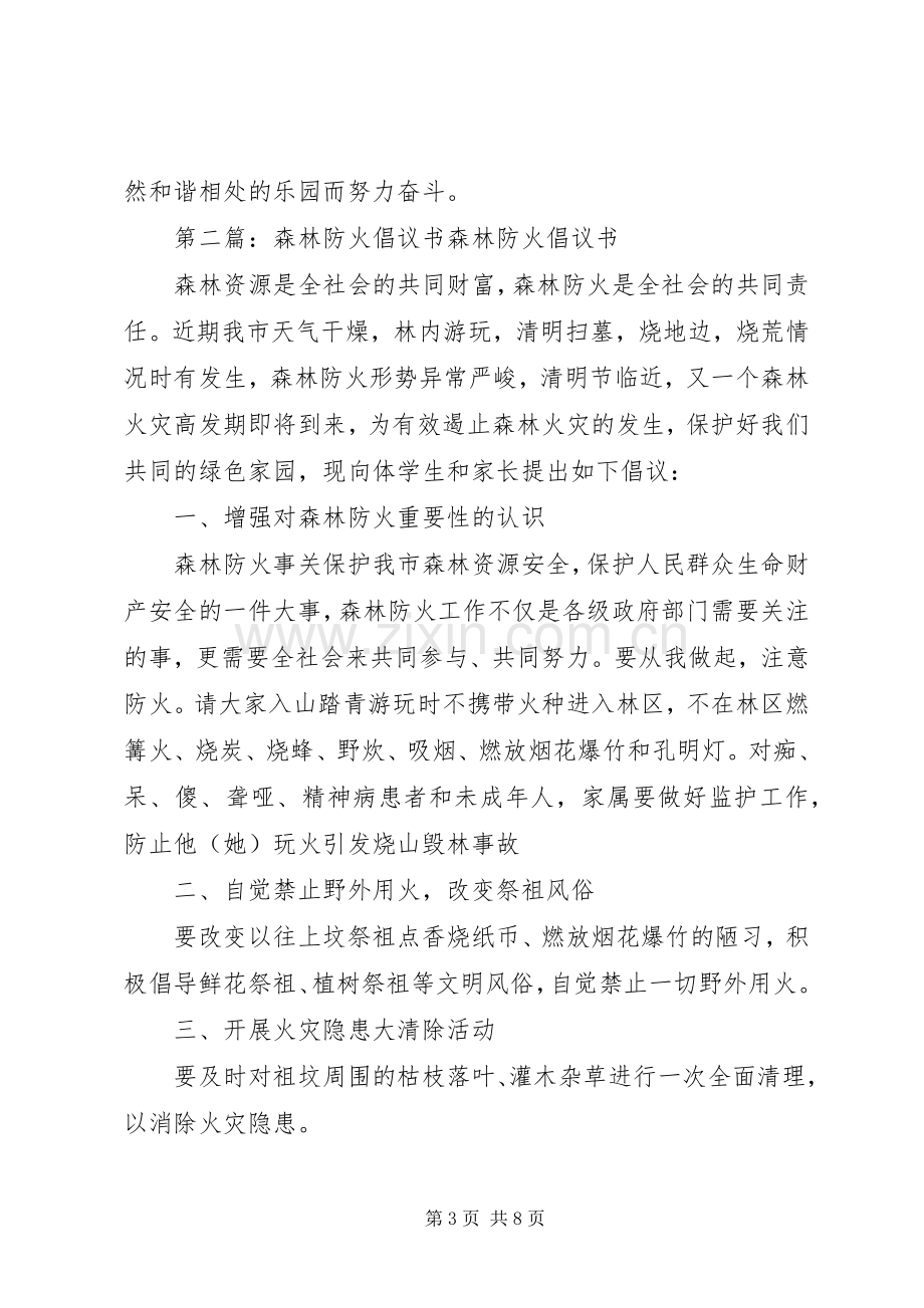 关于加强森林防火工作的倡议书.docx_第3页