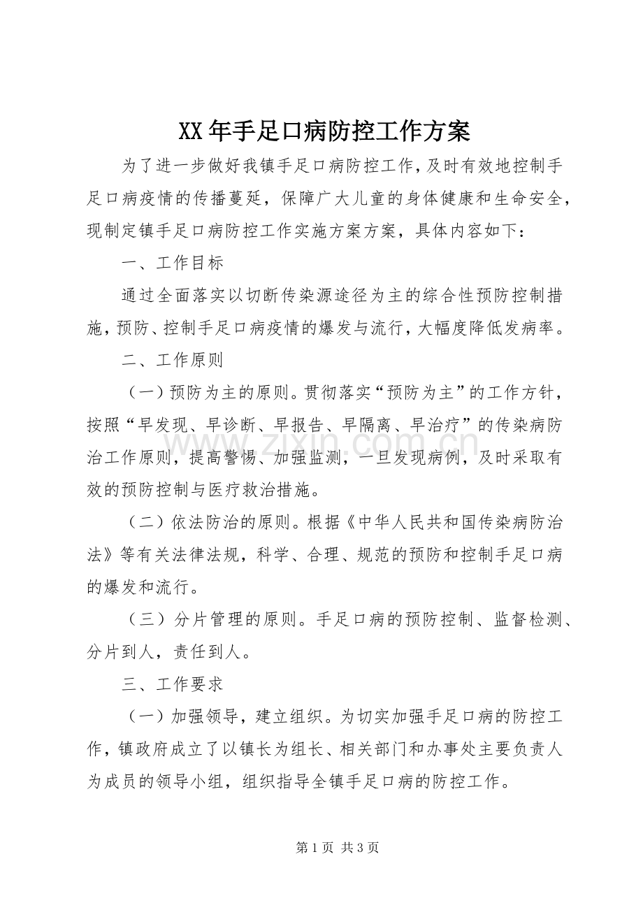 XX年手足口病防控工作实施方案.docx_第1页