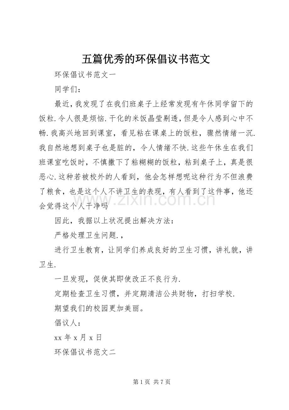 五篇优秀的环保倡议书范文.docx_第1页