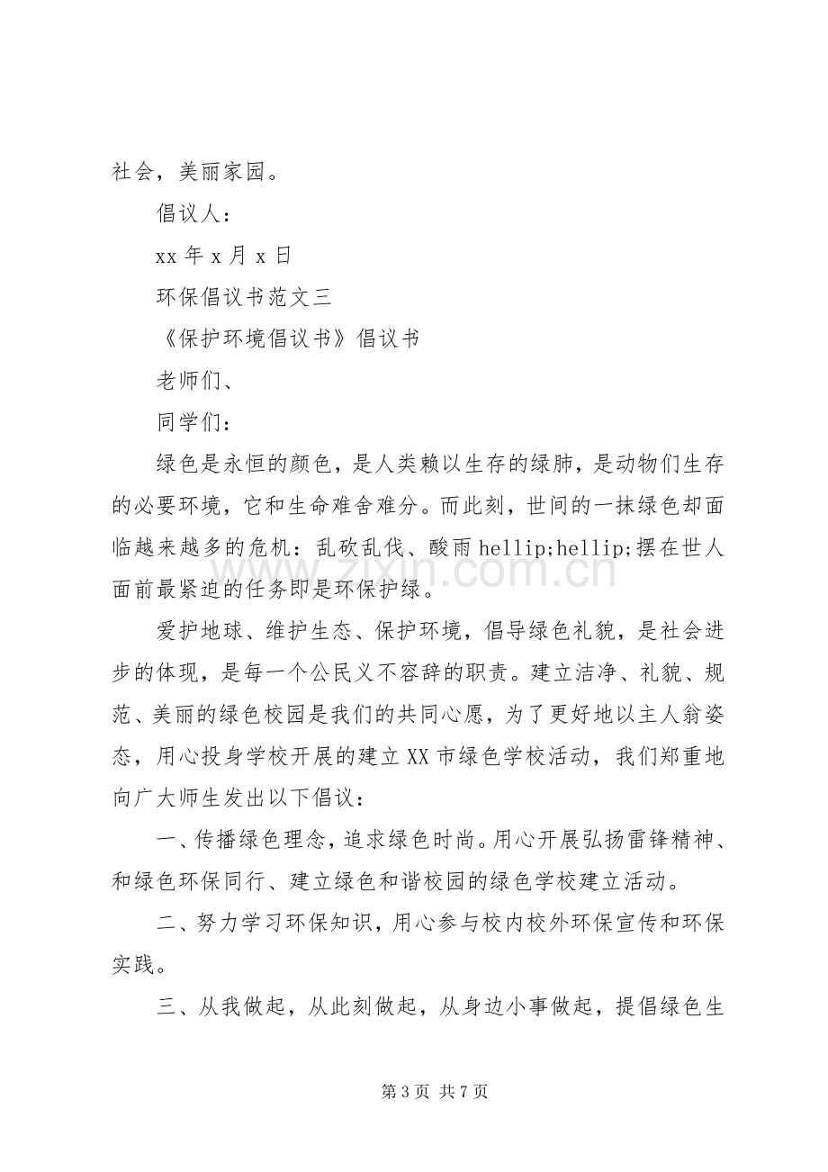 五篇优秀的环保倡议书范文.docx_第3页