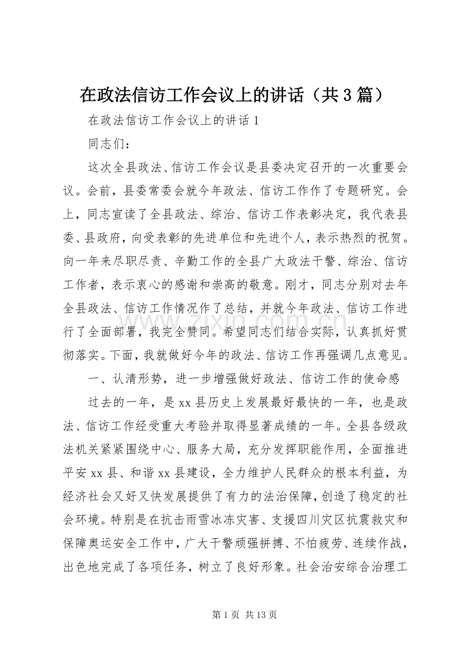 在政法信访工作会议上的讲话（共3篇）.docx_第1页