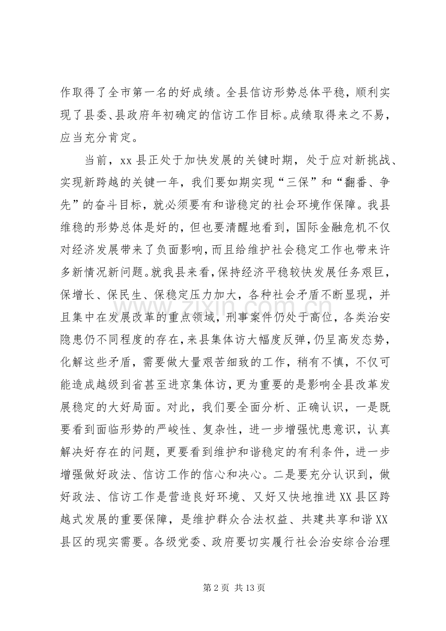 在政法信访工作会议上的讲话（共3篇）.docx_第2页