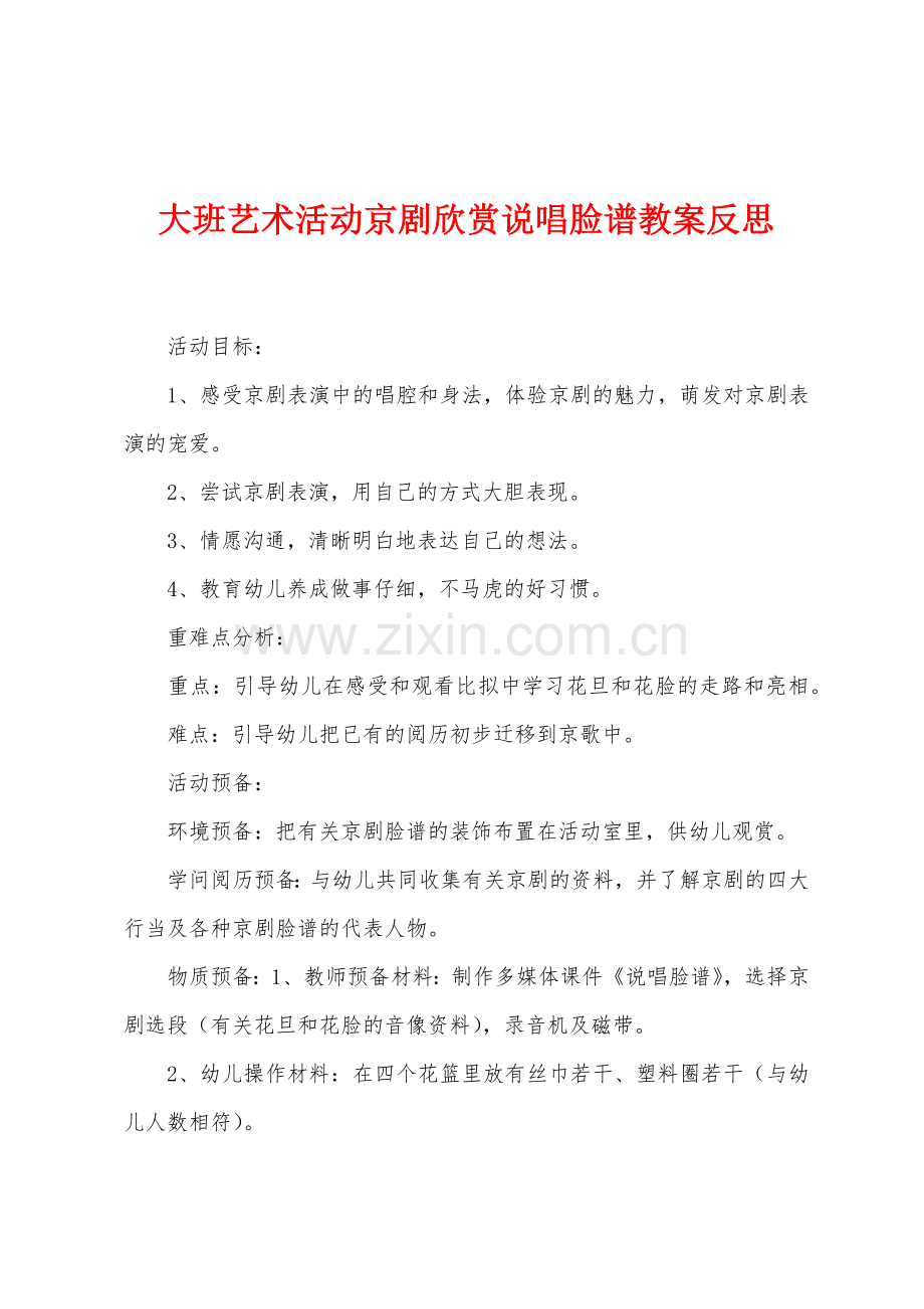 大班艺术活动京剧欣赏说唱脸谱教案反思.docx_第1页