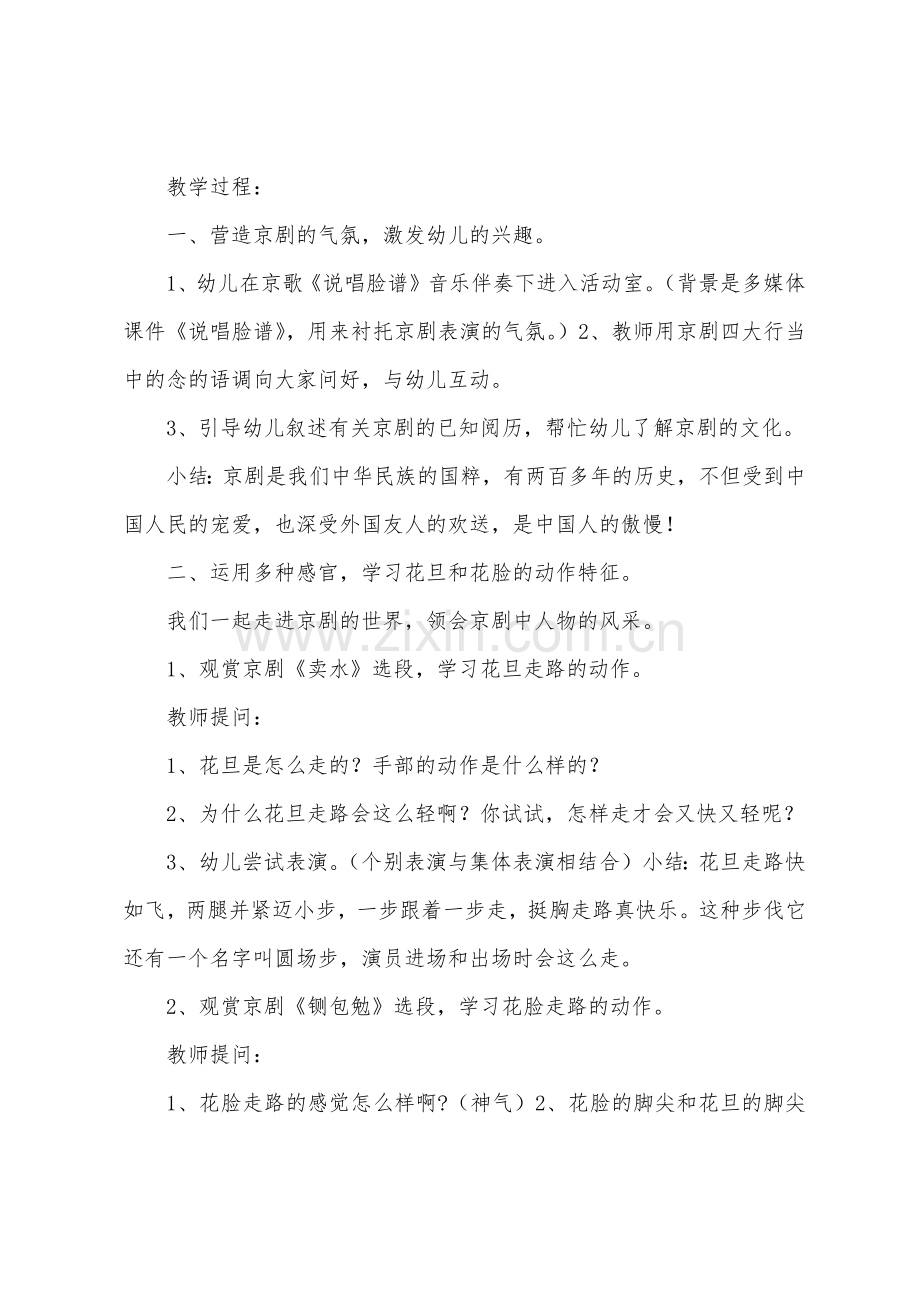 大班艺术活动京剧欣赏说唱脸谱教案反思.docx_第2页