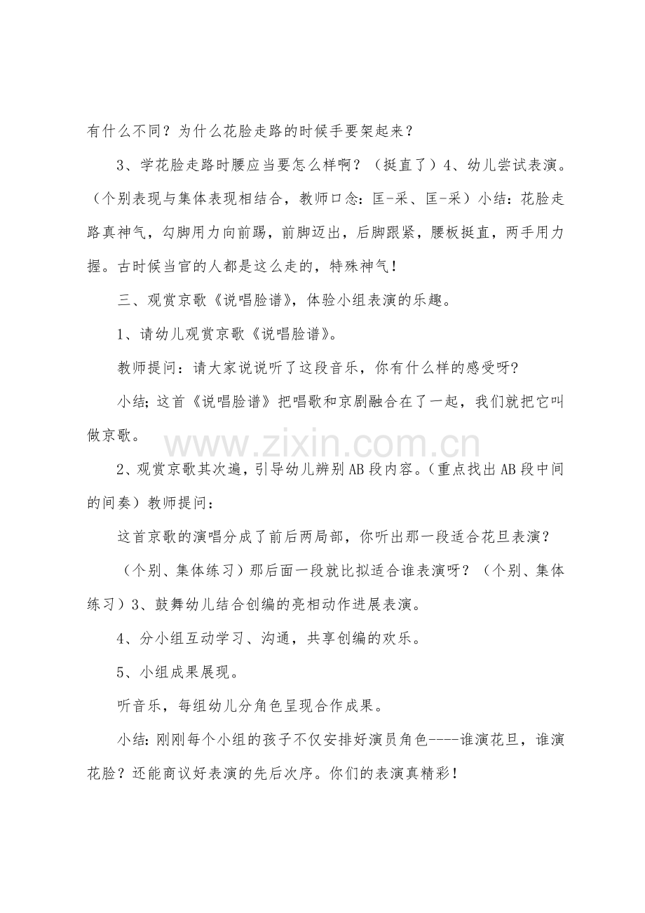 大班艺术活动京剧欣赏说唱脸谱教案反思.docx_第3页