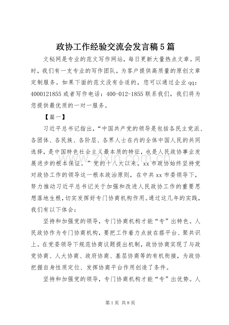 政协工作经验交流会发言5篇.docx_第1页