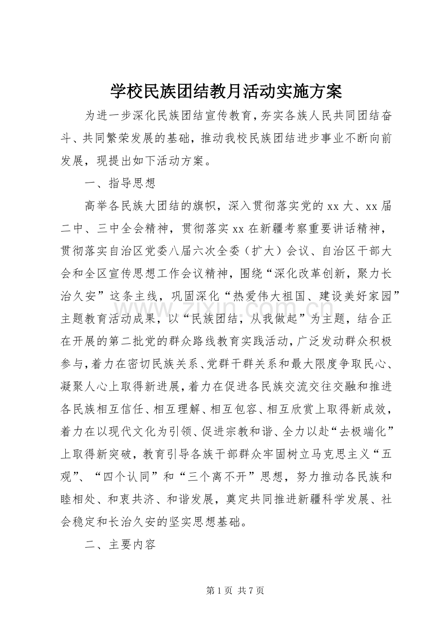 学校民族团结教月活动方案.docx_第1页