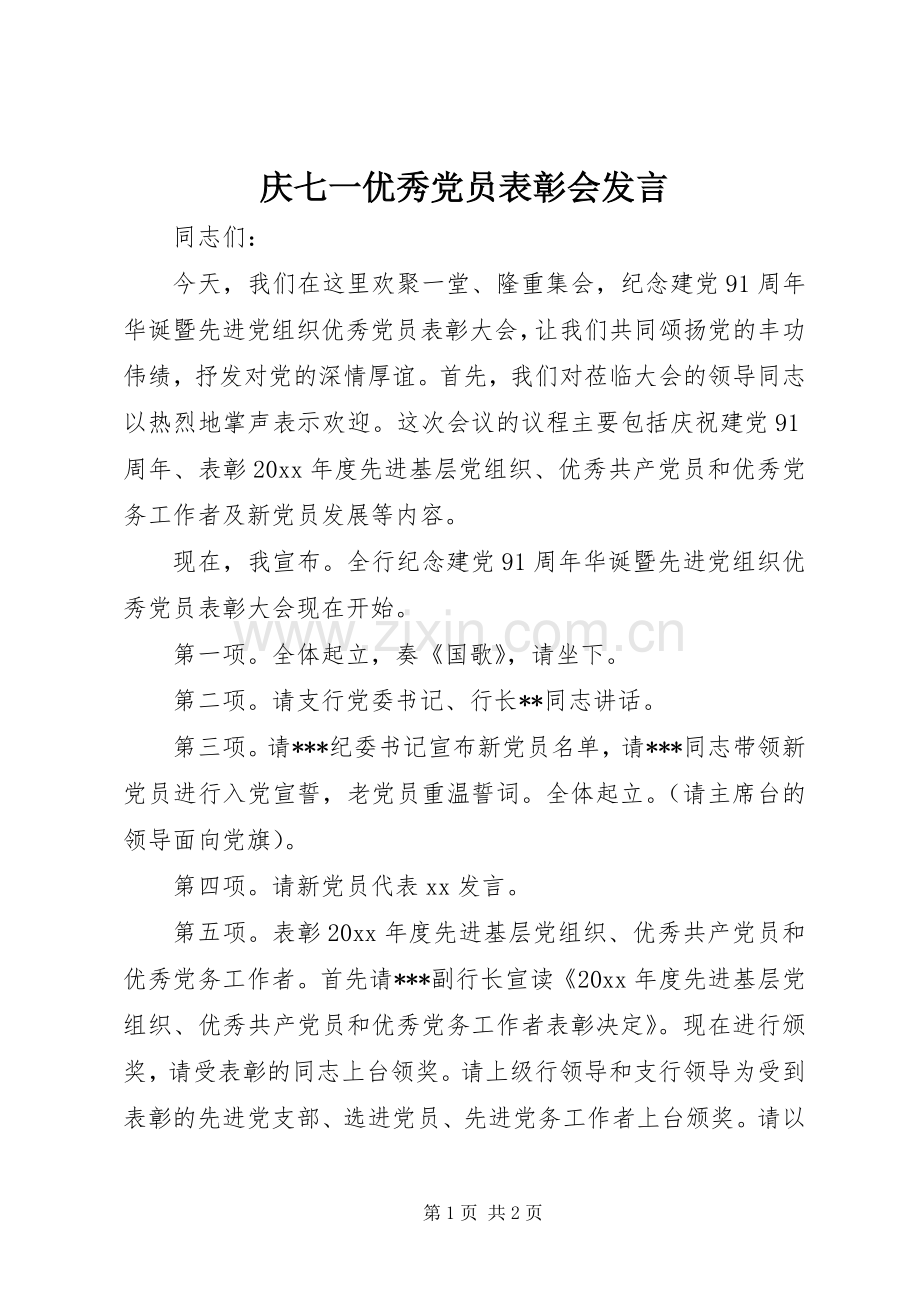 庆七一优秀党员表彰会发言稿.docx_第1页