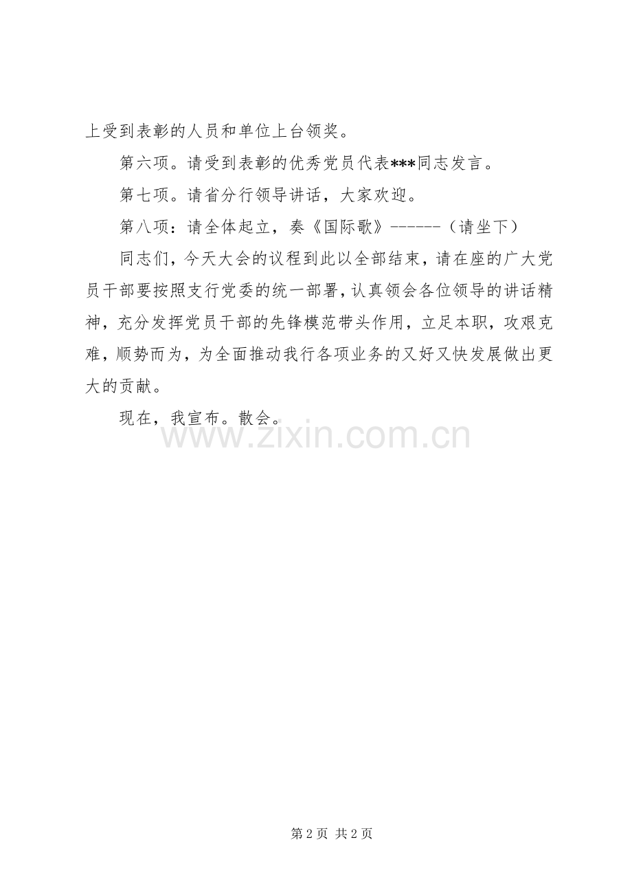 庆七一优秀党员表彰会发言稿.docx_第2页