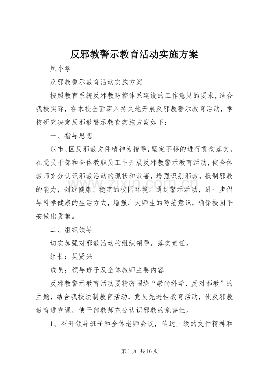 反邪教警示教育活动方案.docx_第1页