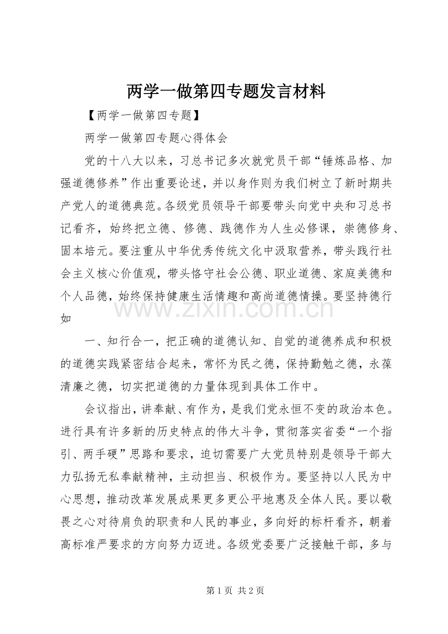 两学一做第四专题发言材料致辞.docx_第1页