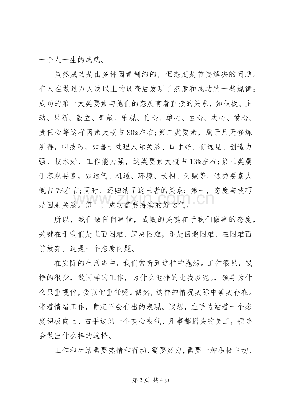 优秀的态度决定一切演讲稿.docx_第2页