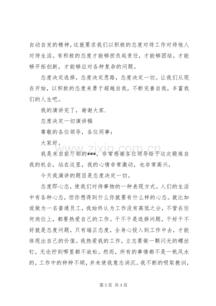 优秀的态度决定一切演讲稿.docx_第3页