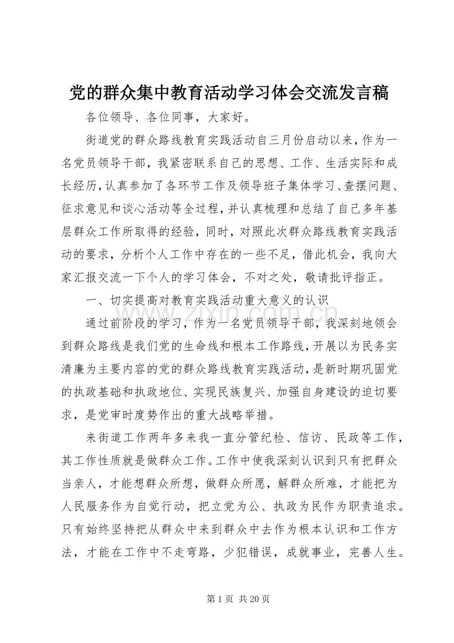 党的群众集中教育活动学习体会交流发言稿.docx_第1页