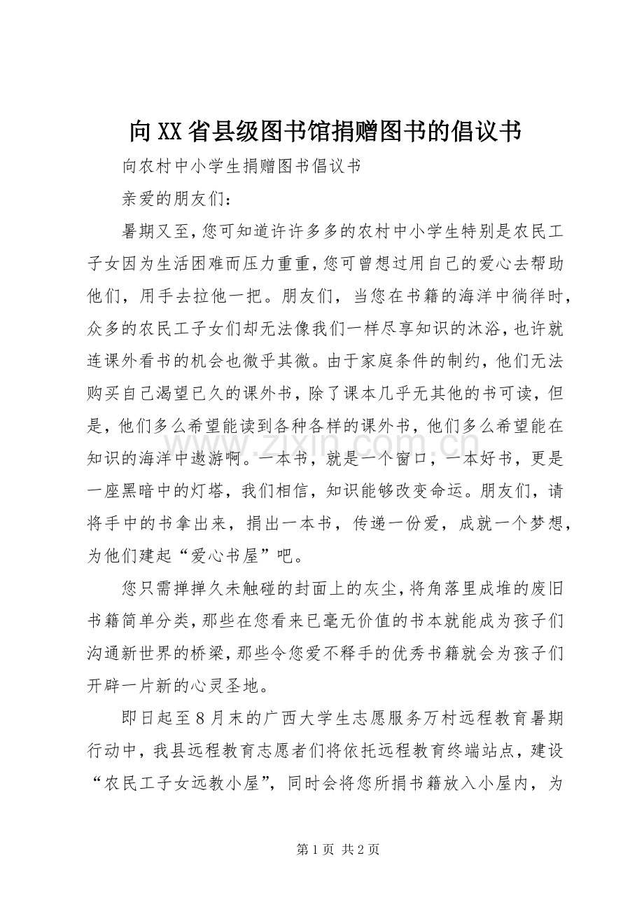 向XX省县级图书馆捐赠图书的倡议书.docx_第1页