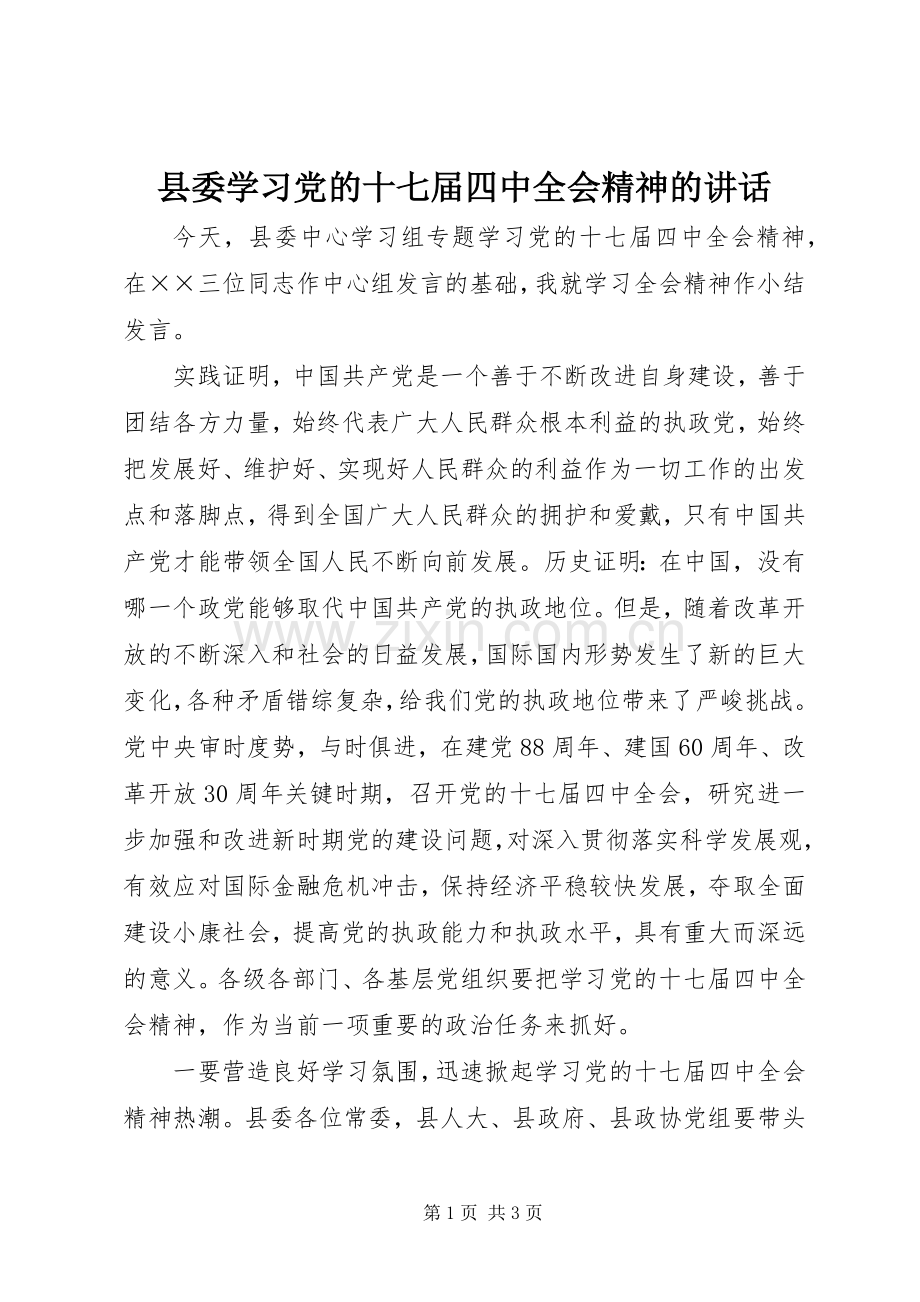 县委学习党的十七届四中全会精神的讲话.docx_第1页