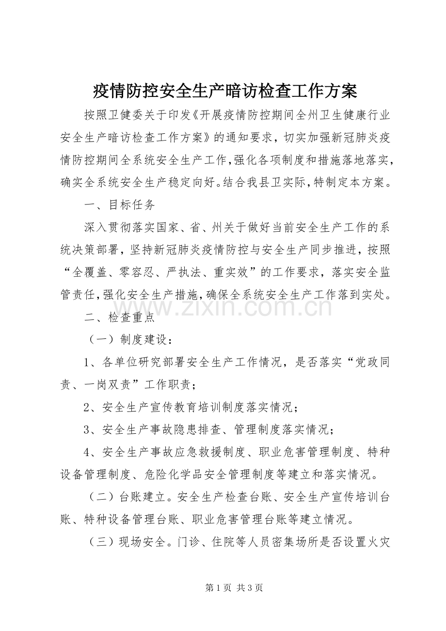 疫情防控安全生产暗访检查工作实施方案.docx_第1页