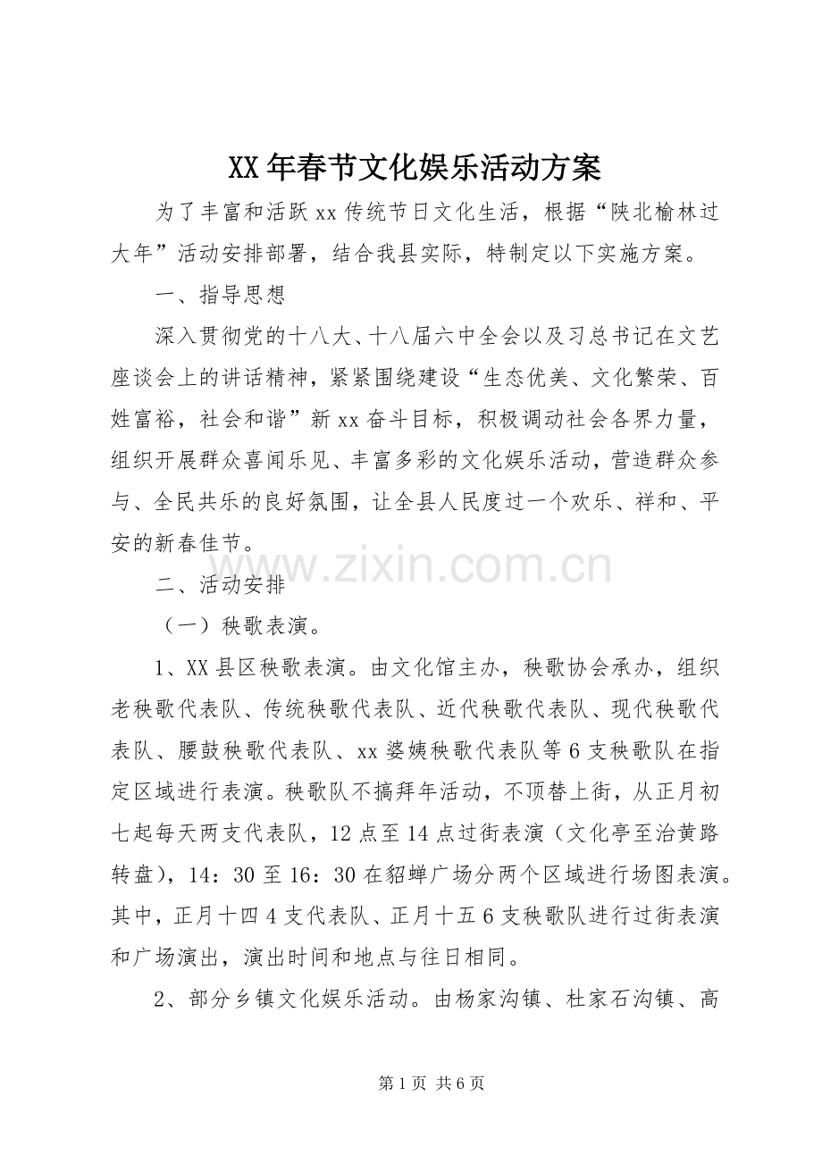 XX年春节文化娱乐活动实施方案.docx_第1页