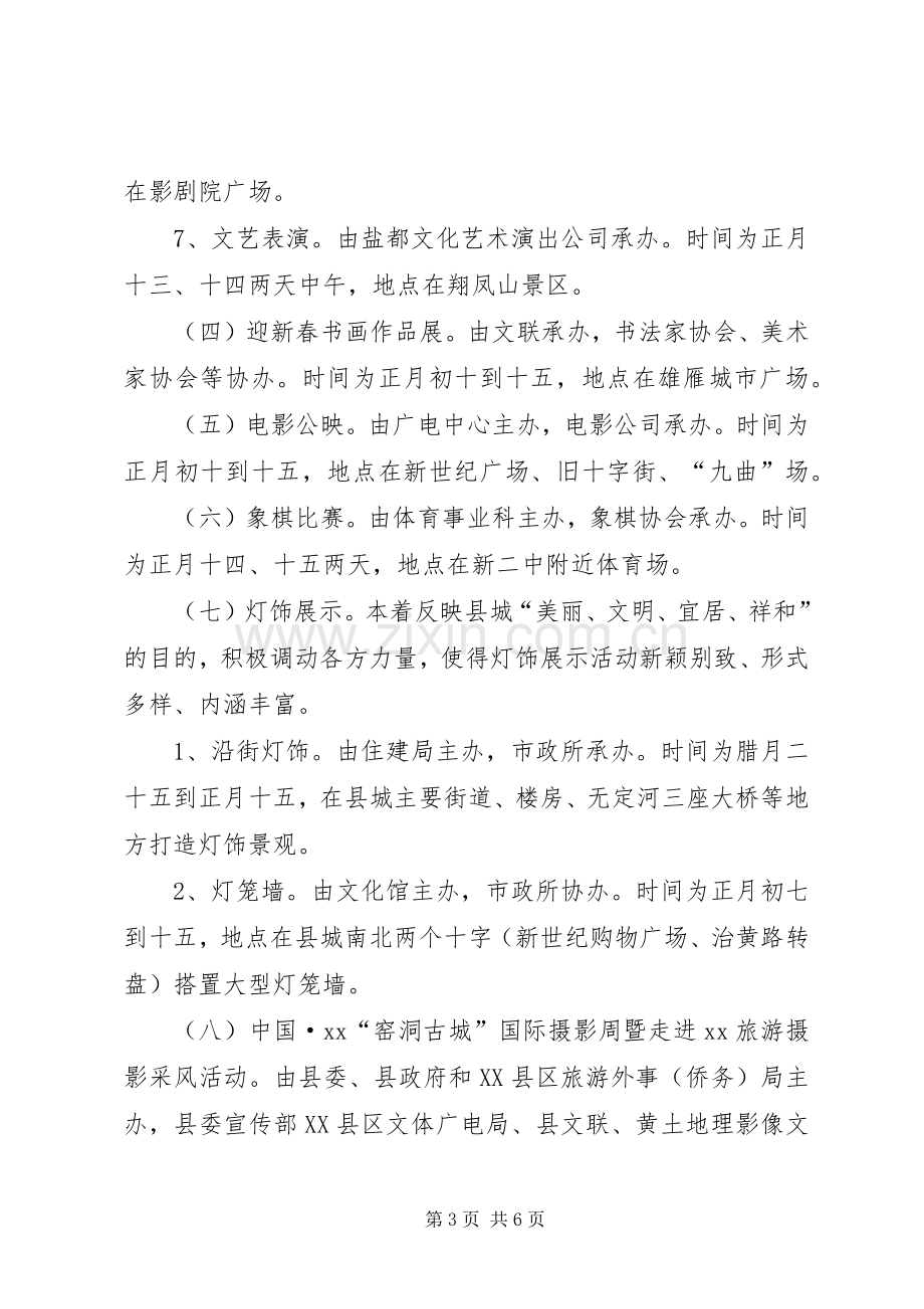 XX年春节文化娱乐活动实施方案.docx_第3页