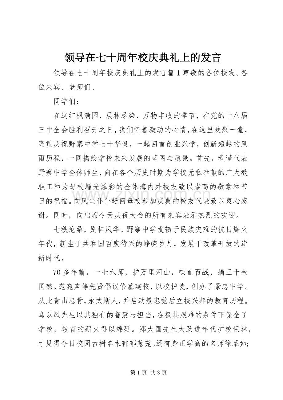 领导在七十周年校庆典礼上的发言稿.docx_第1页