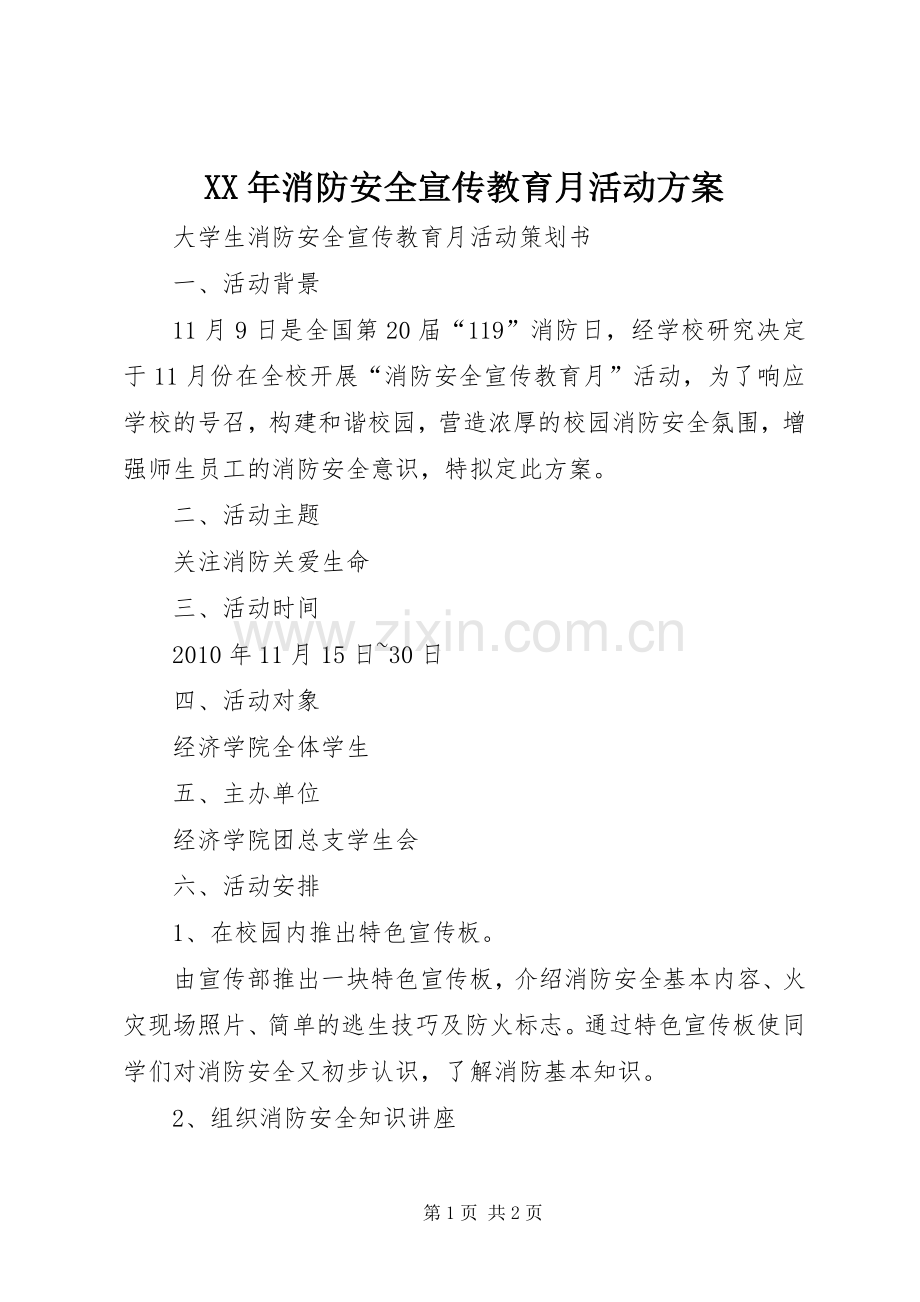 XX年消防安全宣传教育月活动实施方案 .docx_第1页