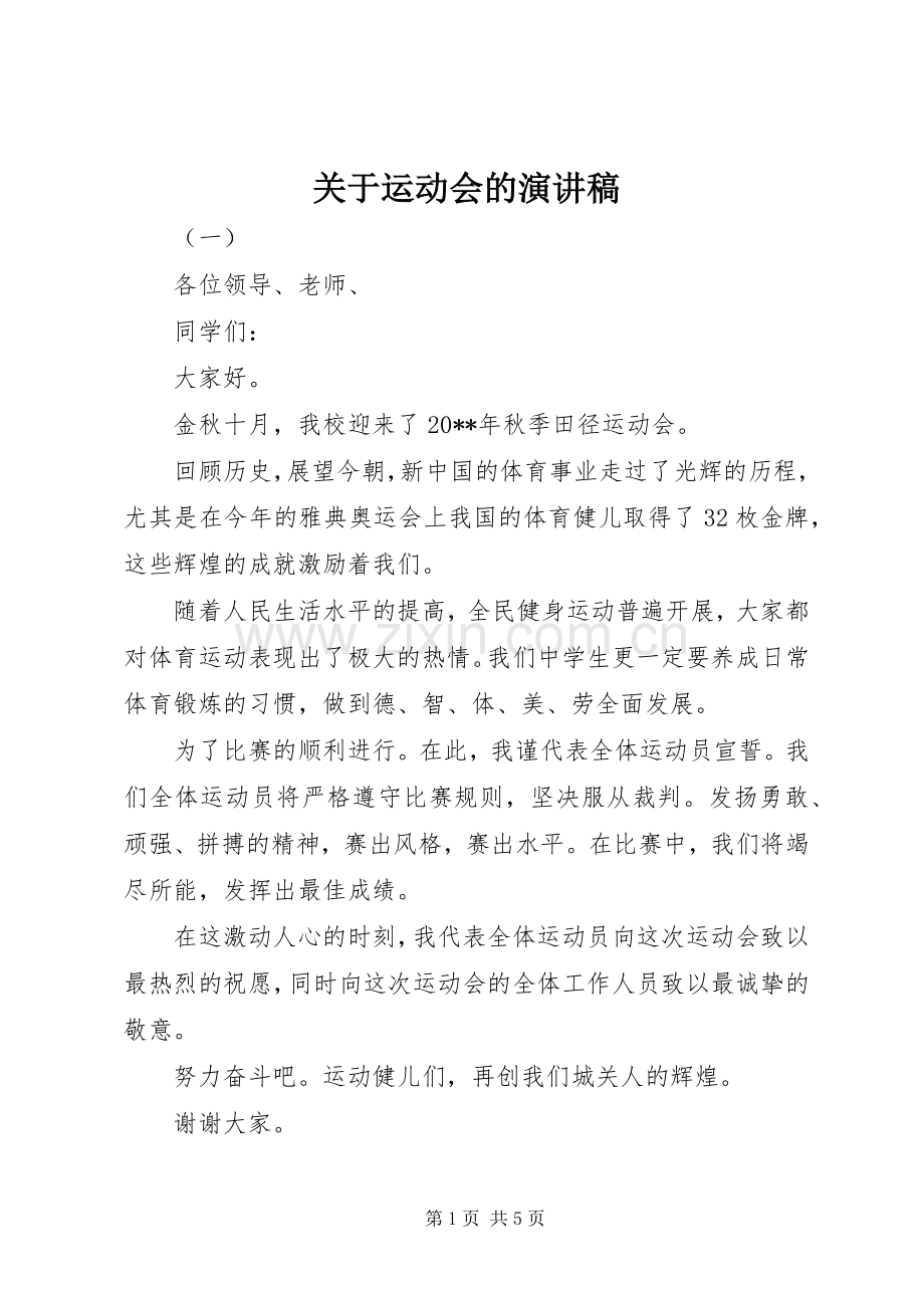 关于运动会的演讲稿.docx_第1页