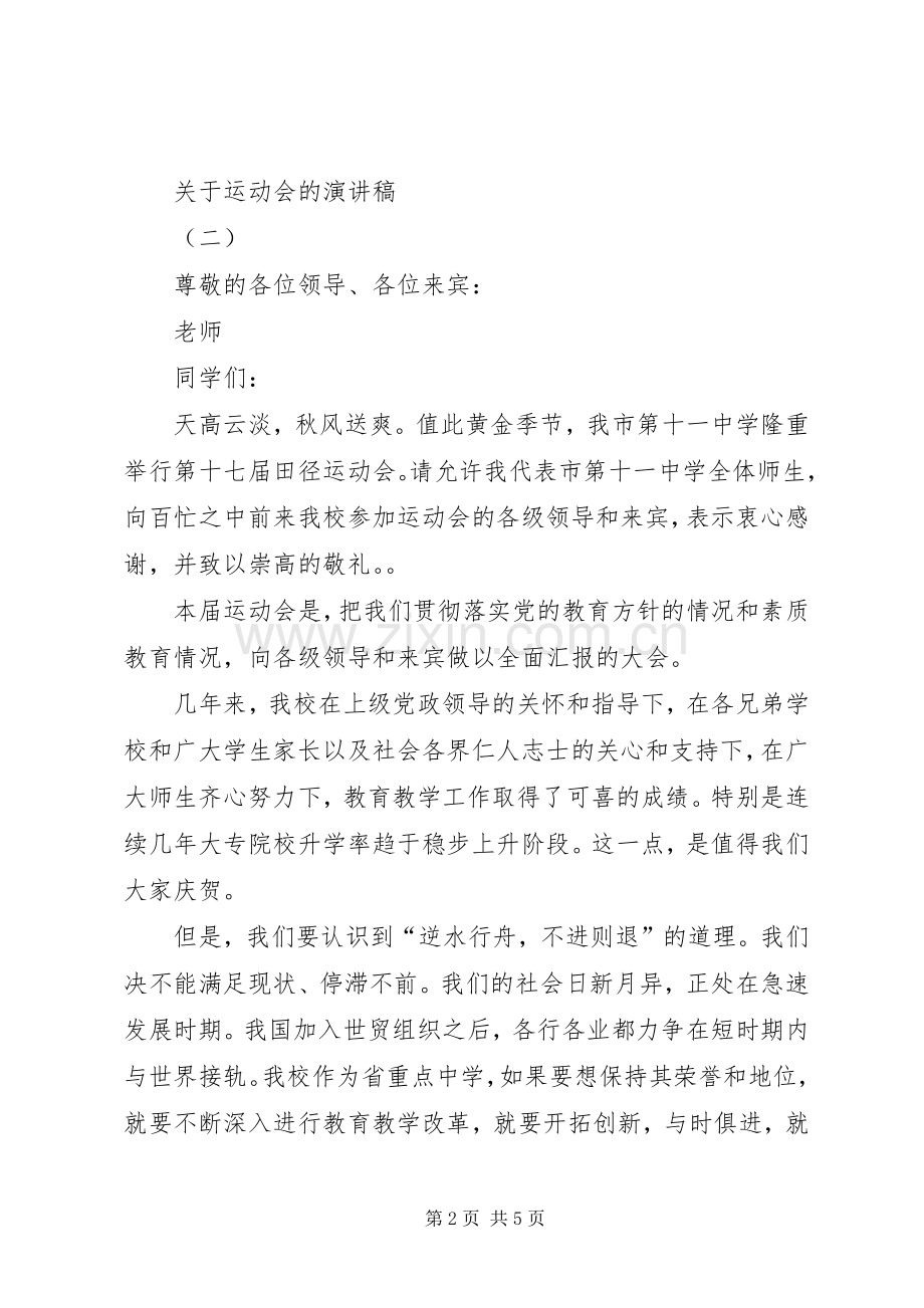 关于运动会的演讲稿.docx_第2页