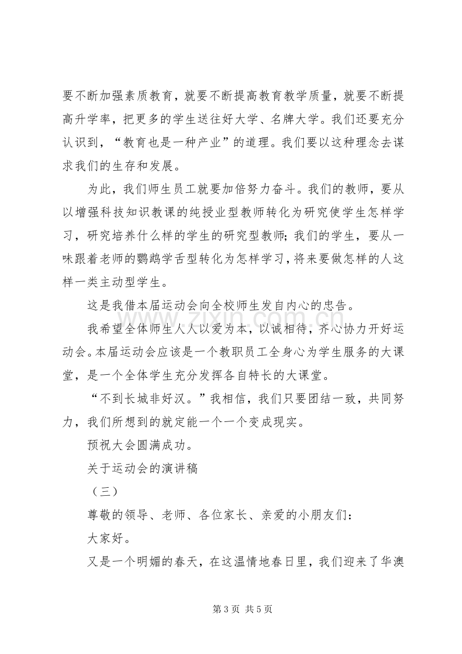 关于运动会的演讲稿.docx_第3页