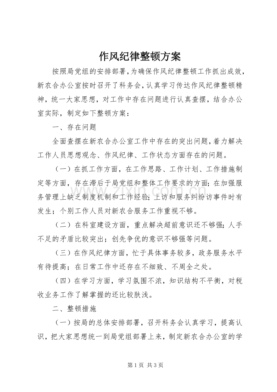 作风纪律整顿实施方案 .docx_第1页