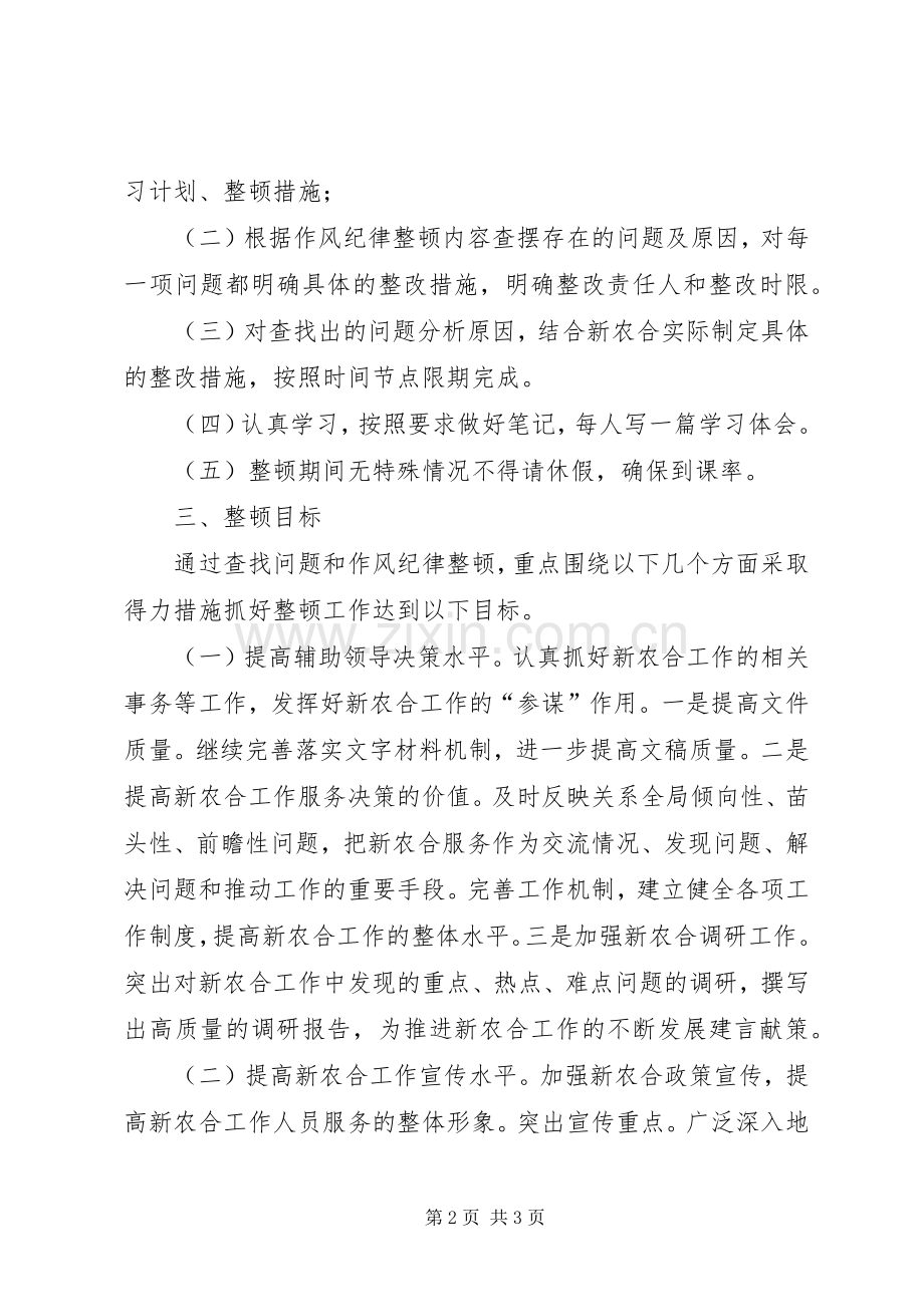 作风纪律整顿实施方案 .docx_第2页