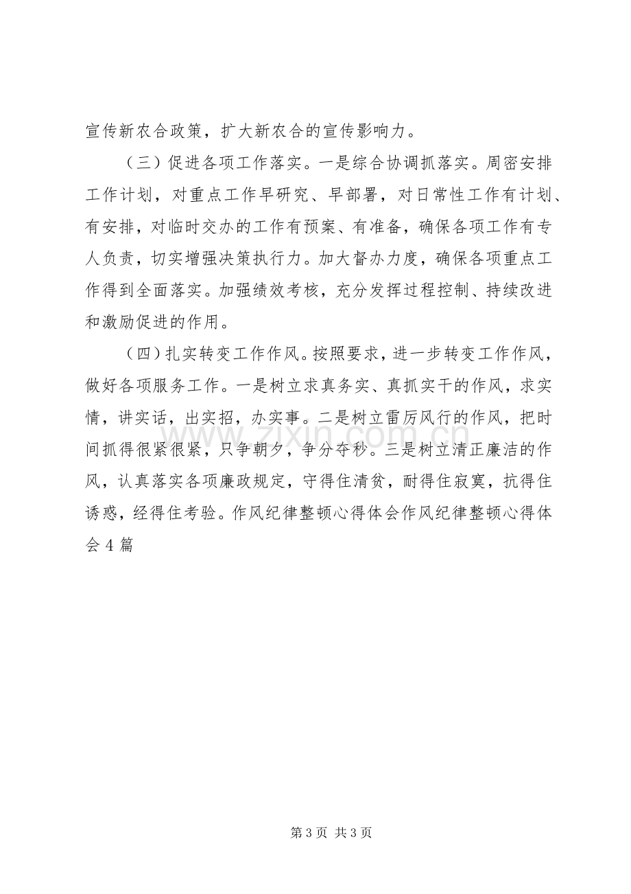 作风纪律整顿实施方案 .docx_第3页