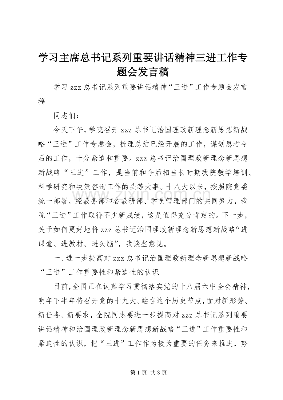 学习主席总书记系列重要讲话精神三进工作专题会发言稿.docx_第1页