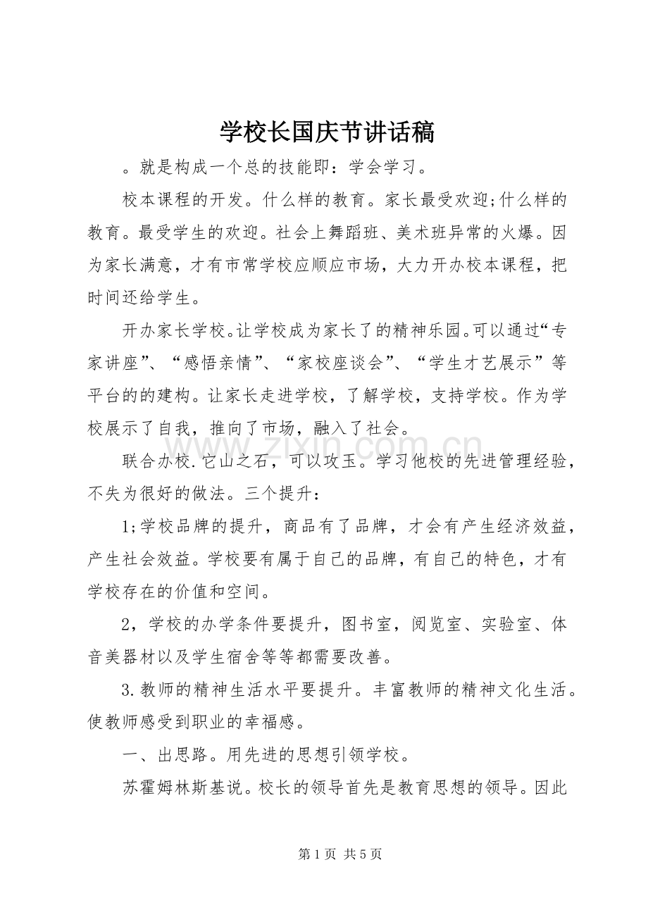 学校长国庆节讲话稿.docx_第1页