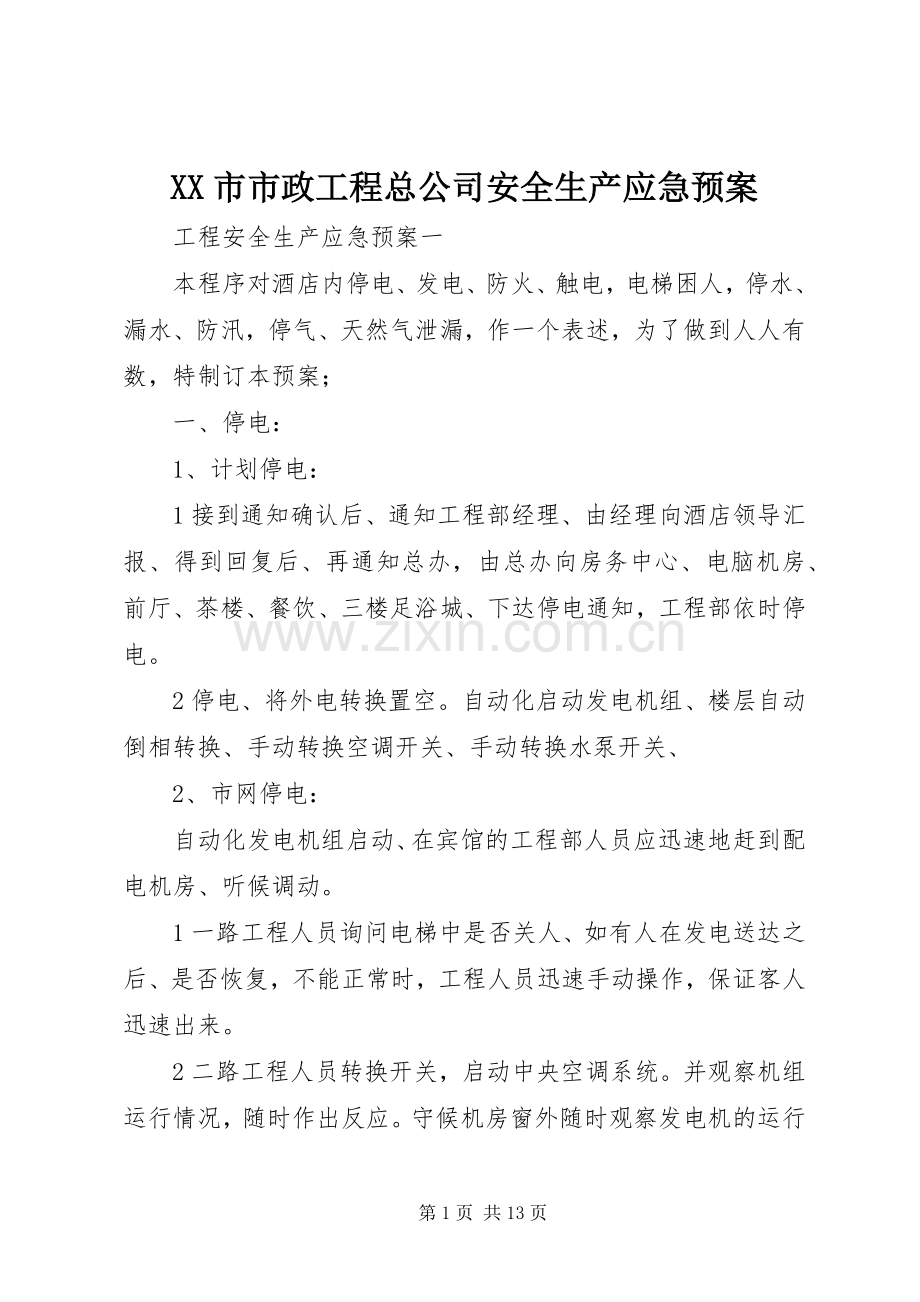 XX市市政工程总公司安全生产应急处理预案 .docx_第1页