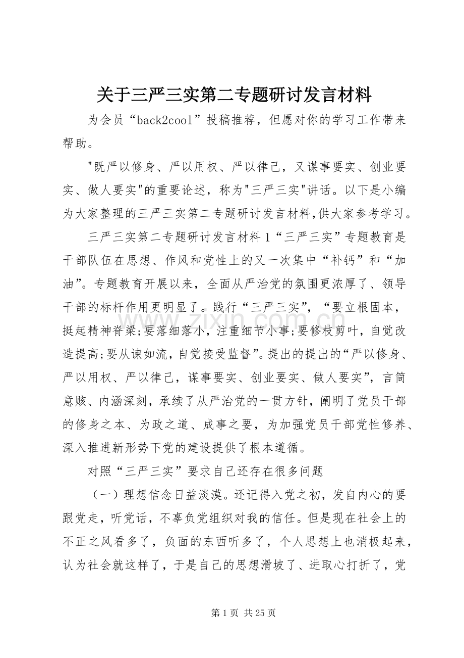 关于三严三实第二专题研讨发言材料.docx_第1页