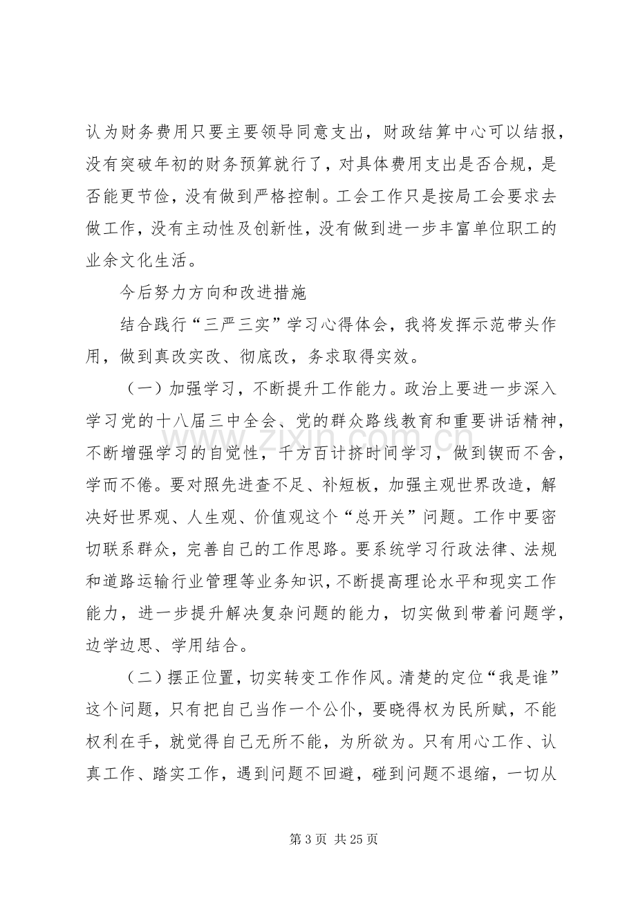 关于三严三实第二专题研讨发言材料.docx_第3页