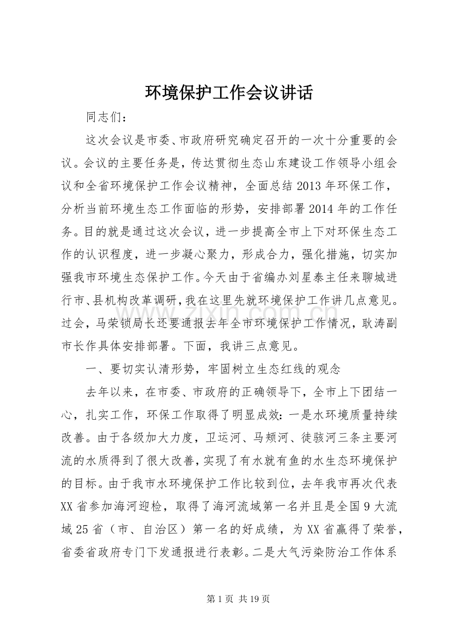 环境保护工作会议讲话.docx_第1页