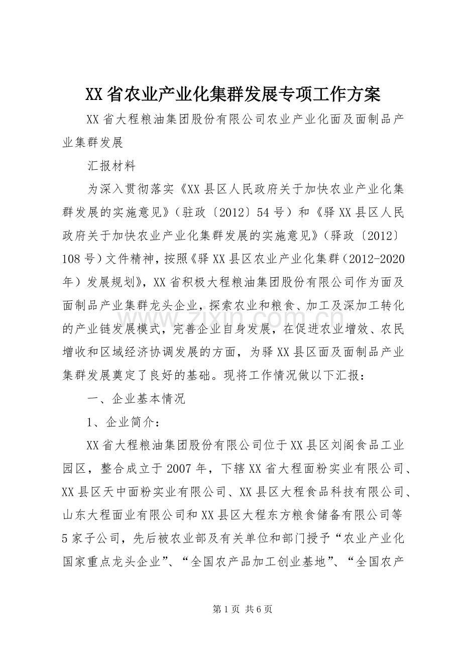 XX省农业产业化集群发展专项工作实施方案 .docx_第1页