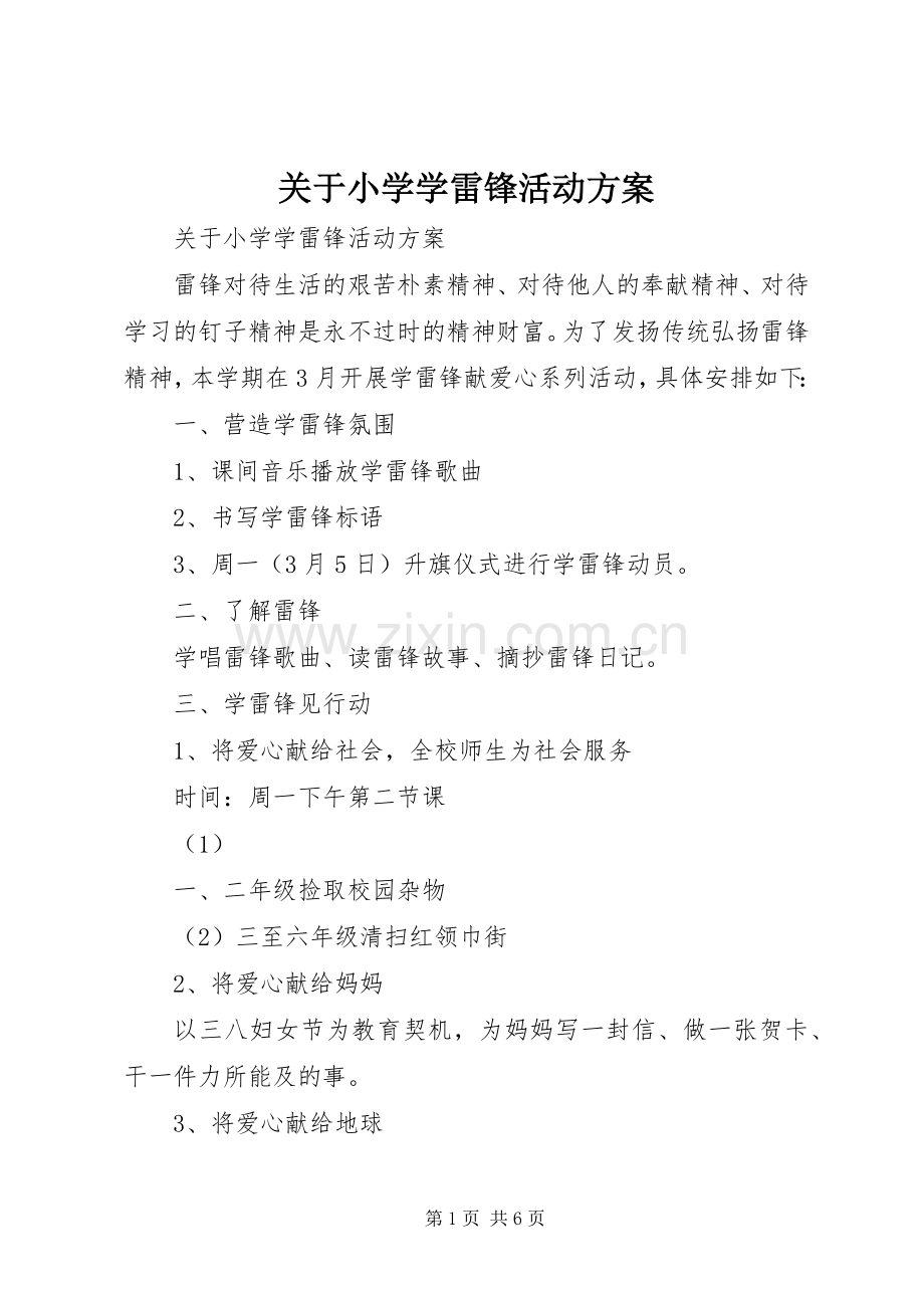 关于小学学雷锋活动实施方案.docx_第1页