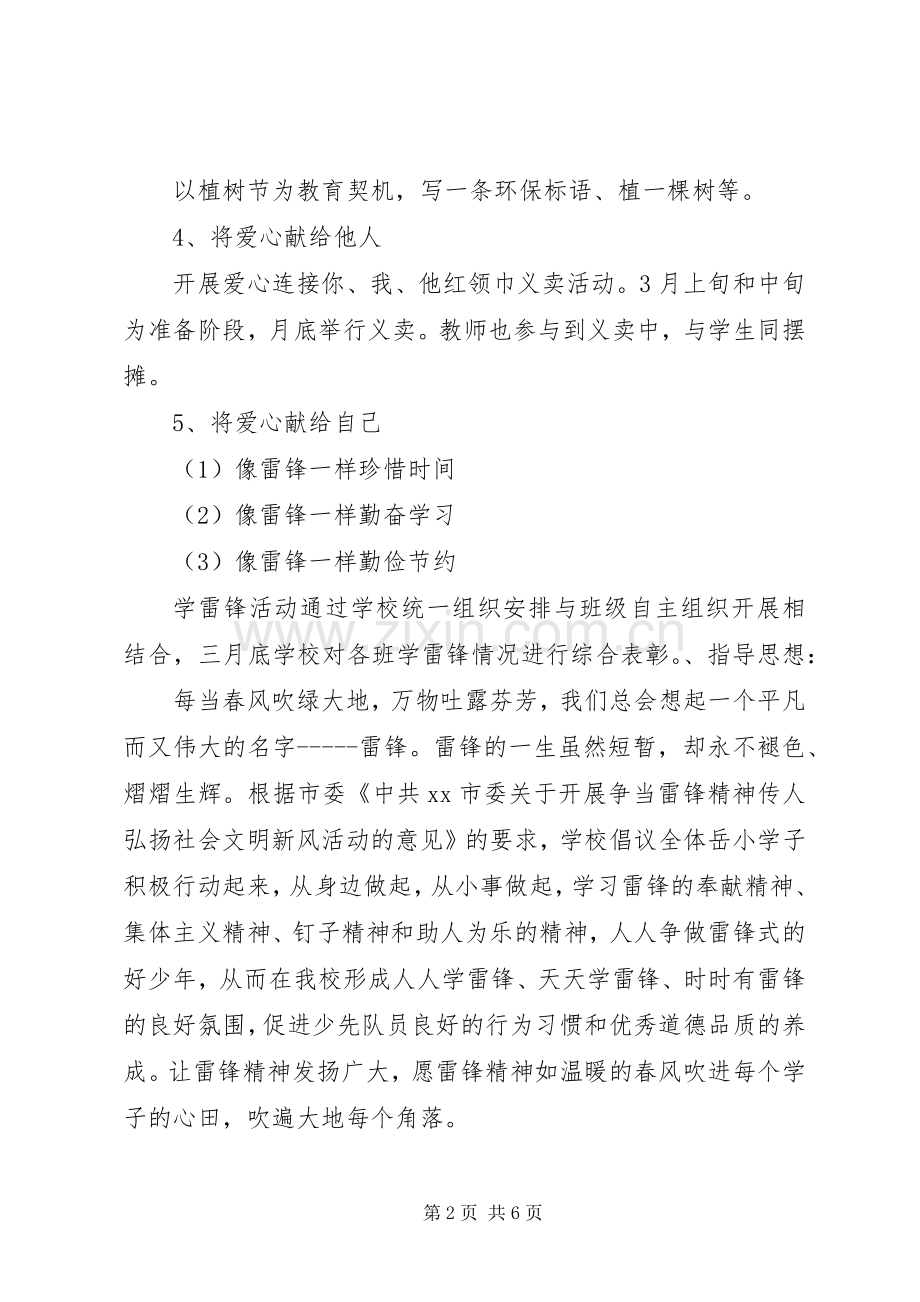 关于小学学雷锋活动实施方案.docx_第2页