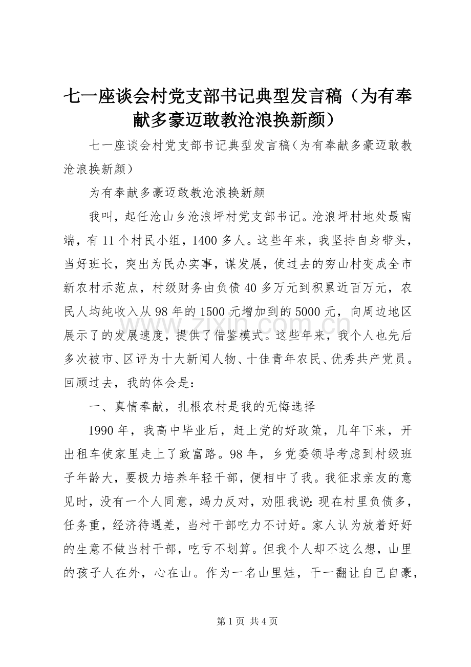 七一座谈会村党支部书记典型发言（为有奉献多豪迈敢教沧浪换新颜）.docx_第1页