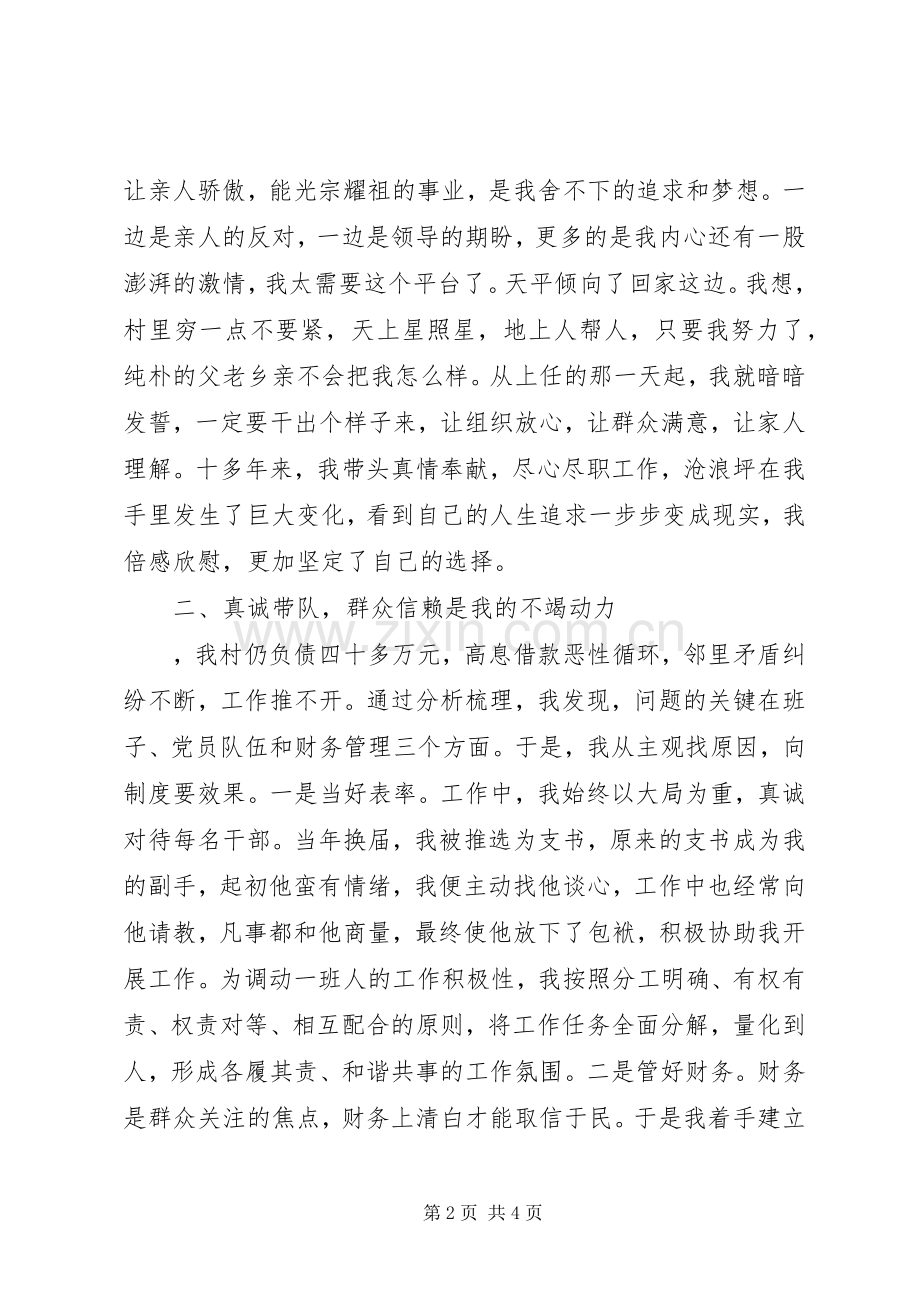 七一座谈会村党支部书记典型发言（为有奉献多豪迈敢教沧浪换新颜）.docx_第2页